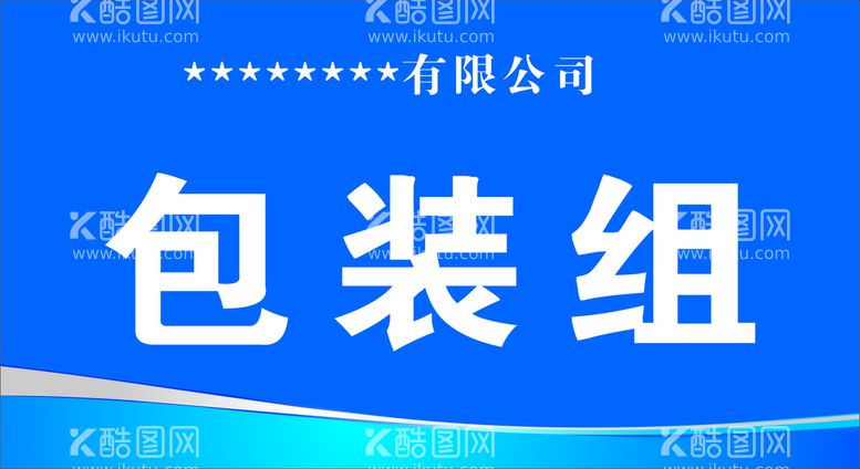 编号：21854412050505561820【酷图网】源文件下载-车间组牌安全警示牌