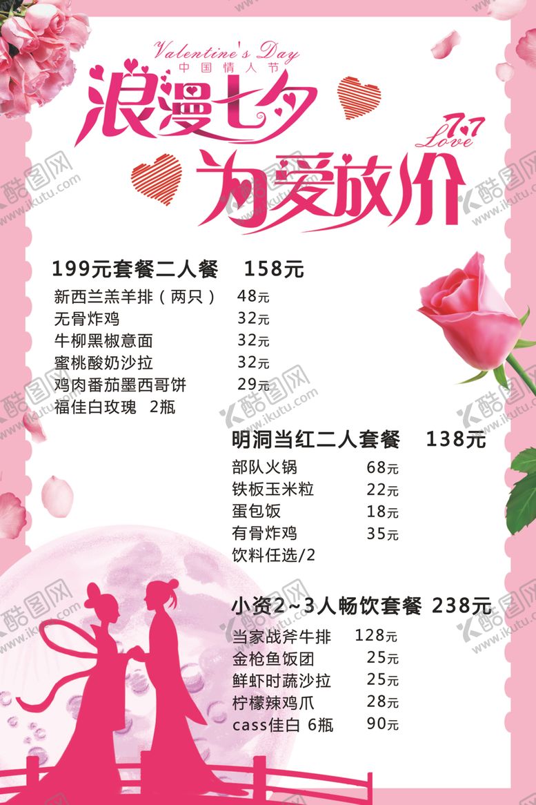编号：94360505051921191498【酷图网】源文件下载-七夕套餐