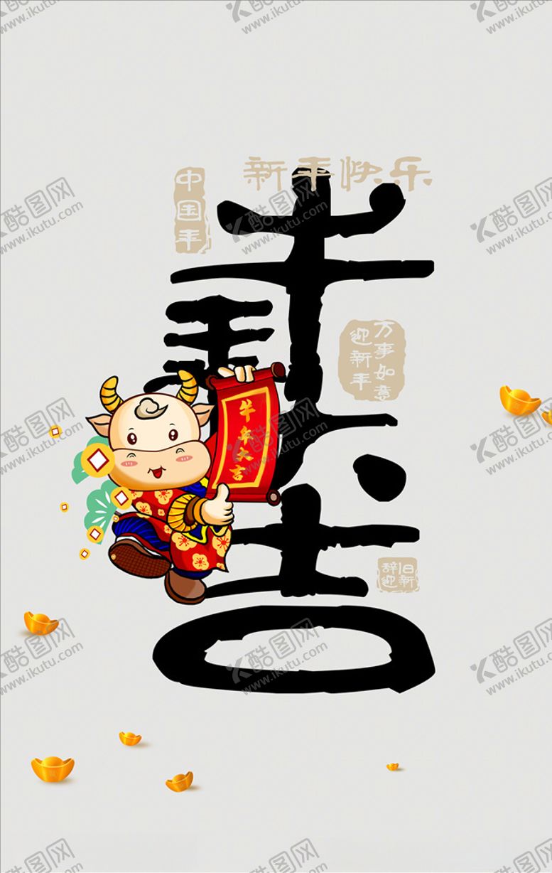 编号：72196604301730124001【酷图网】源文件下载-牛年设计