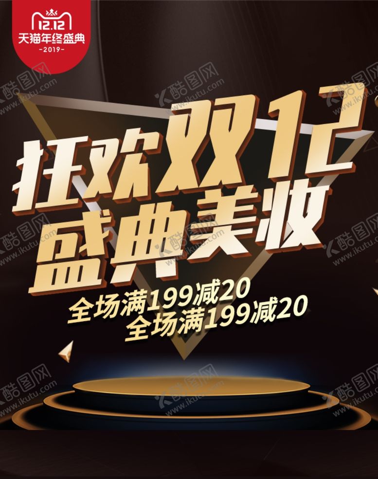 编号：22224809300834036464【酷图网】源文件下载-狂欢双12盛典美妆