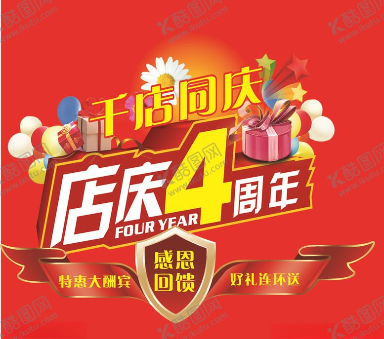 编号：21659006280948208236【酷图网】源文件下载-周年庆广告