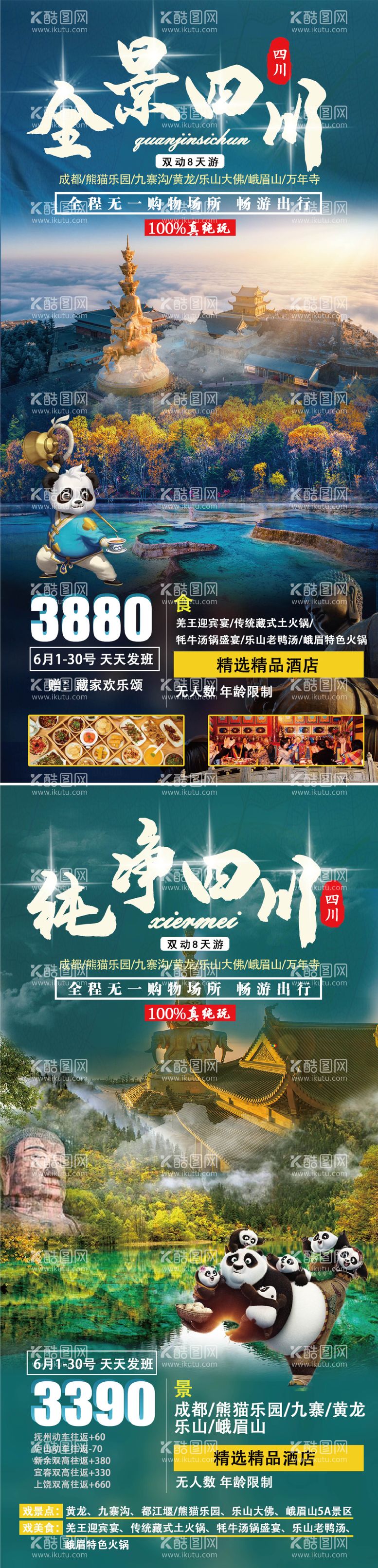 编号：66166711170449518267【酷图网】源文件下载-全景四川旅游海报（打开可以修改）