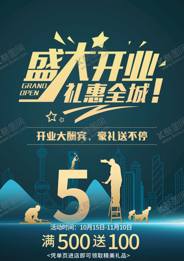 编号：02751310021211448043【酷图网】源文件下载-盛大开业海报