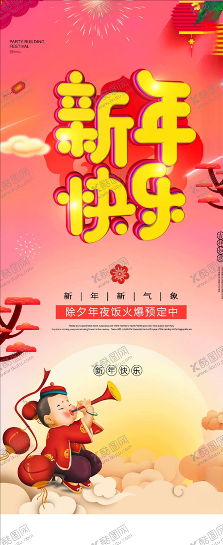 编号：23612209210711568969【酷图网】源文件下载-新年海报