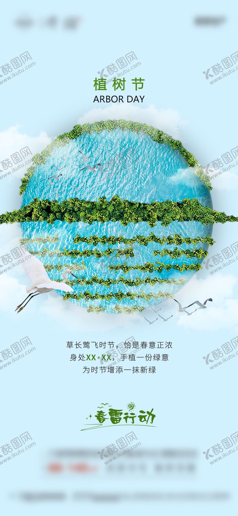 编号：29086702180212471369【酷图网】源文件下载-植树节海报