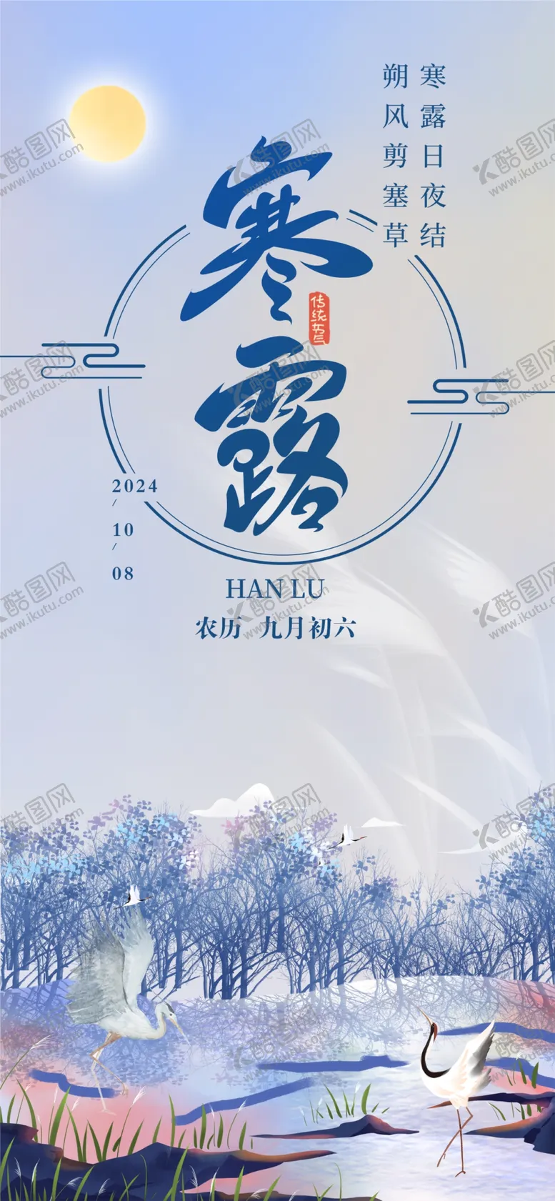 编号：73243302082340171310【酷图网】源文件下载-寒露海报