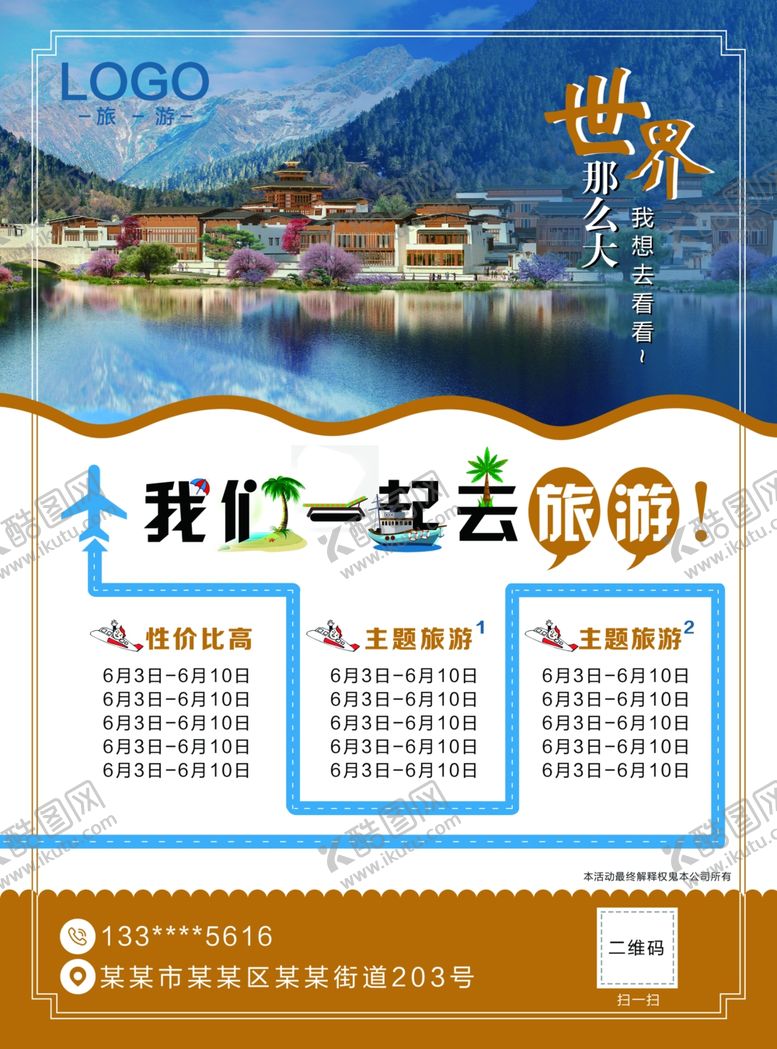 编号：72496905082347366808【酷图网】源文件下载-旅游海报旅游单页