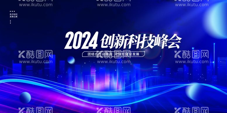 编号：28592112221154056322【酷图网】源文件下载-科技创新峰会