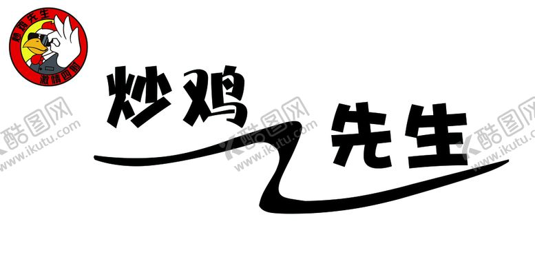 编号：79814609240706116152【酷图网】源文件下载-炒鸡先生