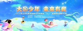 六一儿童节海报
