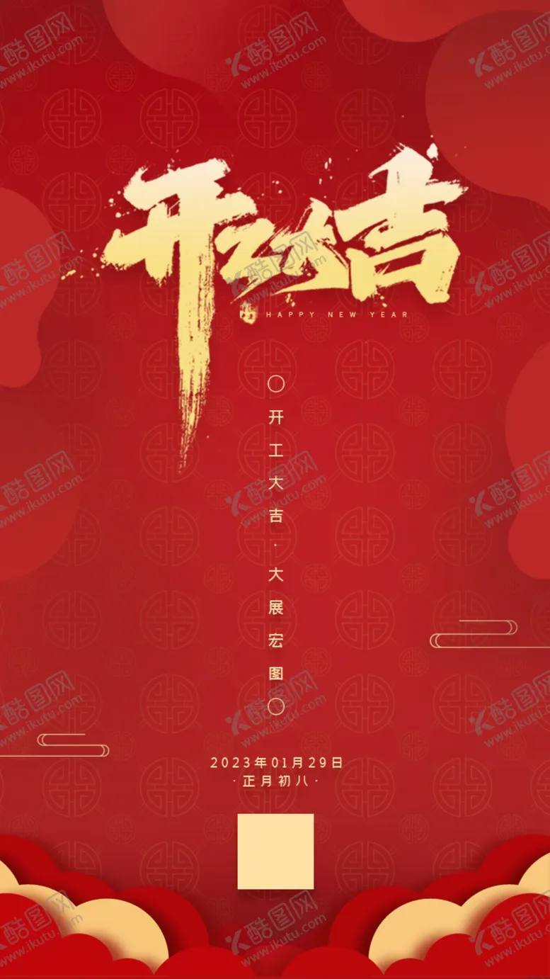 编号：55532710201935498842【酷图网】源文件下载-开工大吉