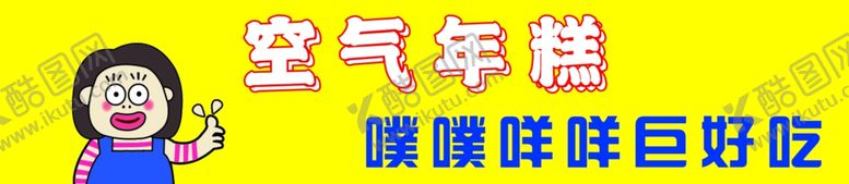 编号：33425501291111029663【酷图网】源文件下载-空气年糕