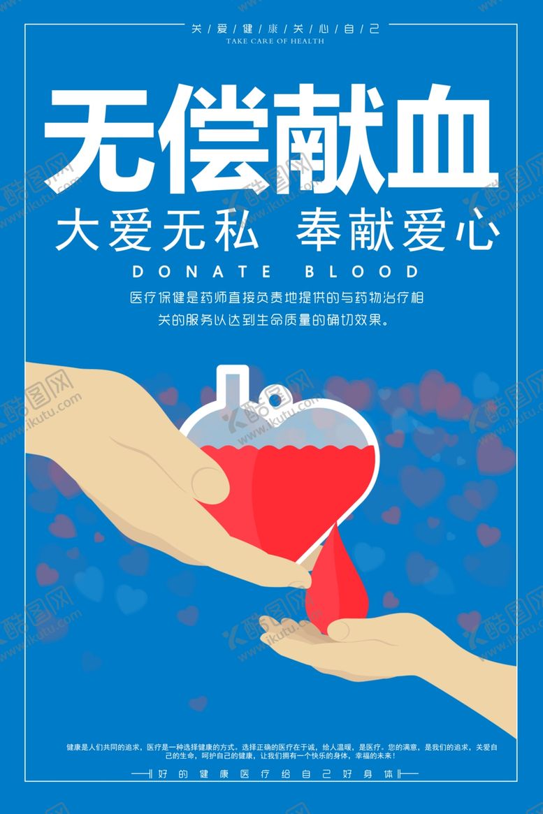 编号：23337905061050349919【酷图网】源文件下载-无偿献血