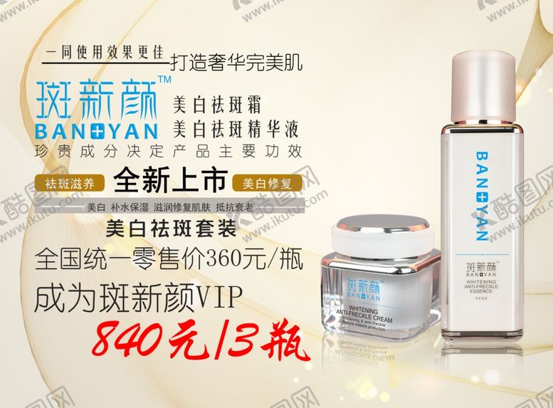 编号：58681107071749194100【酷图网】源文件下载-祛斑霜广告海报