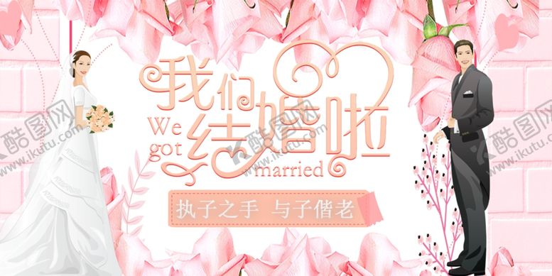 编号：30549110081759189534【酷图网】源文件下载-我们结婚啦
