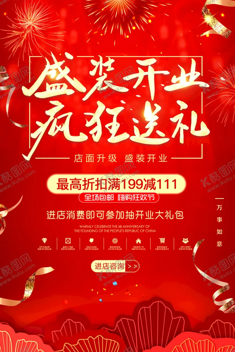 编号：92376509131352415163【酷图网】源文件下载-开业送礼