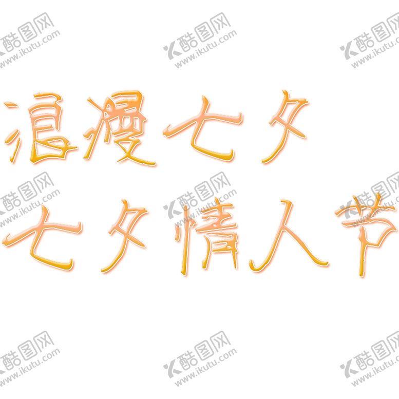 编号：95271509190304574858【酷图网】源文件下载-浪漫素材