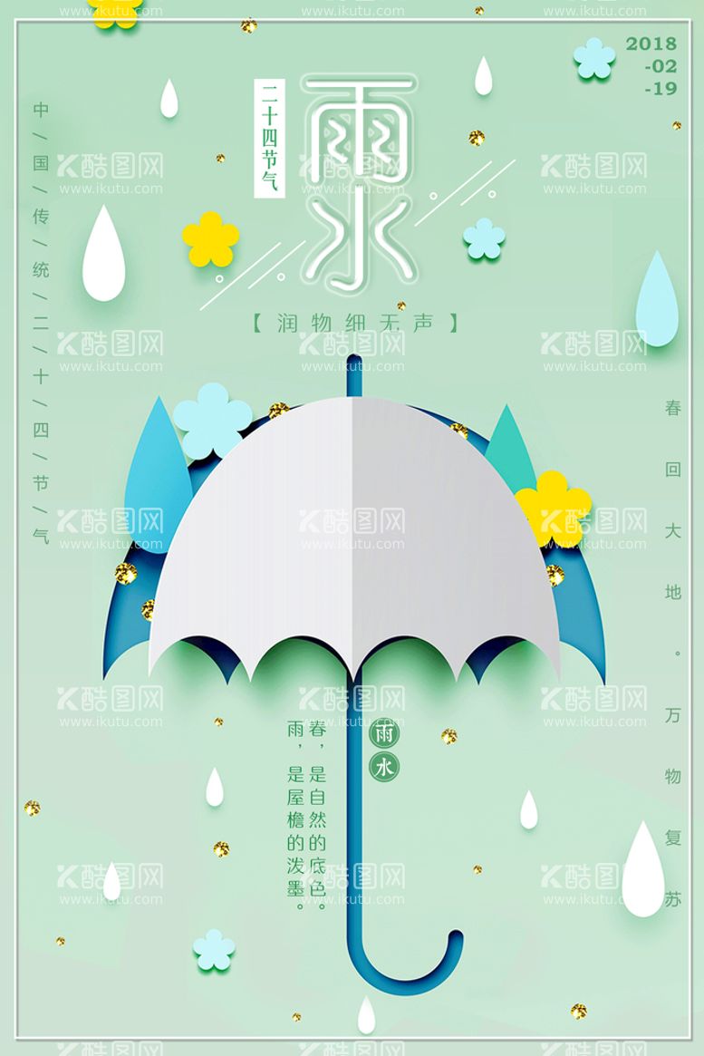 编号：98352009271343507318【酷图网】源文件下载-雨水海报