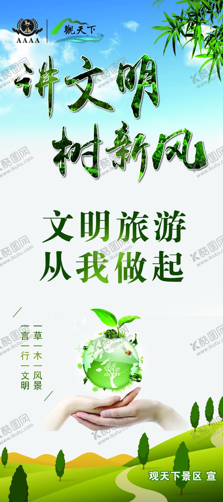 编号：66049910252153453210【酷图网】源文件下载-讲文明树新风