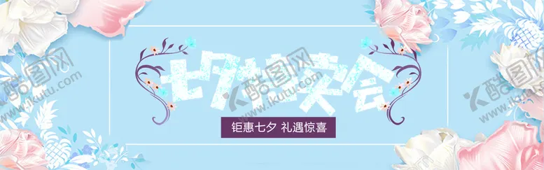 编号：74301209171126544183【酷图网】源文件下载-七夕特卖会