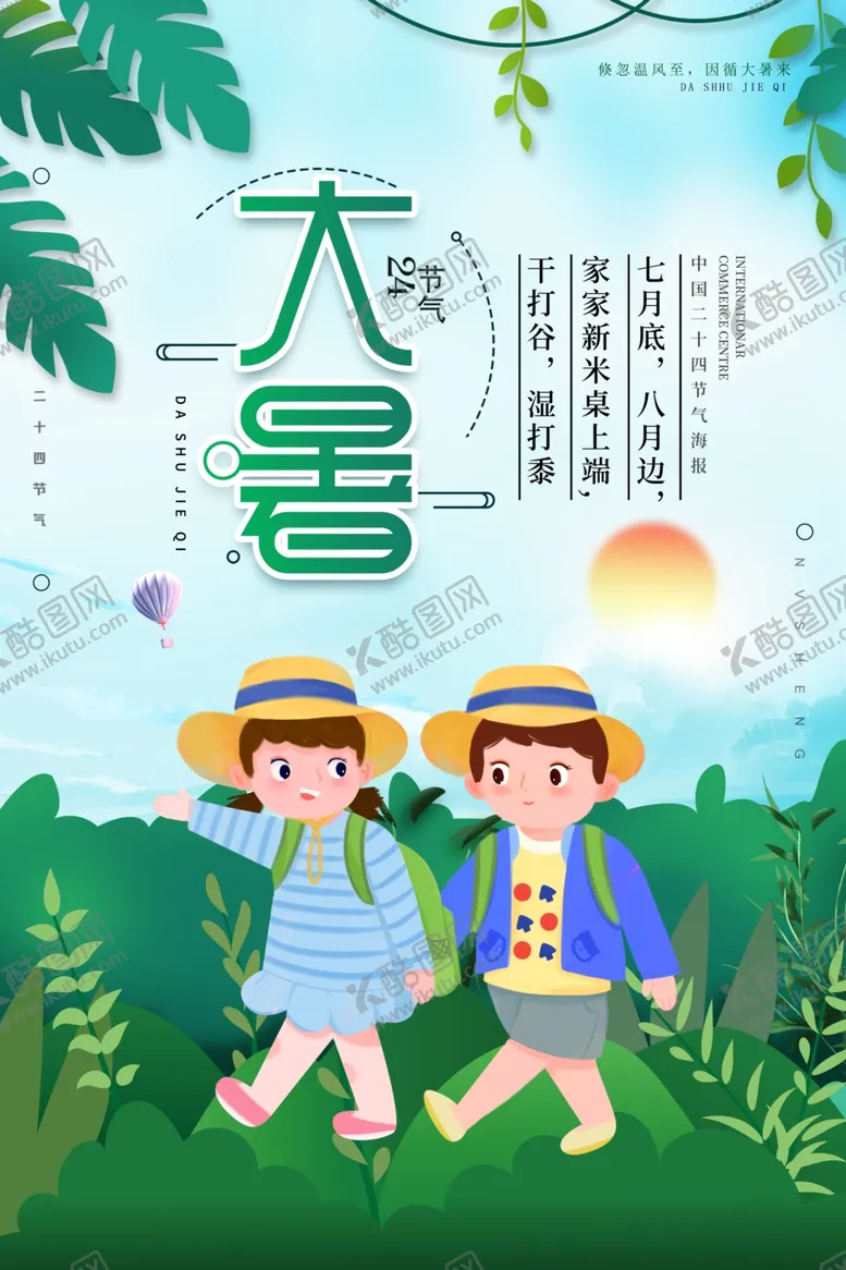 编号：40502902130516458165【酷图网】源文件下载-大暑