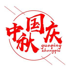 中秋国庆设计