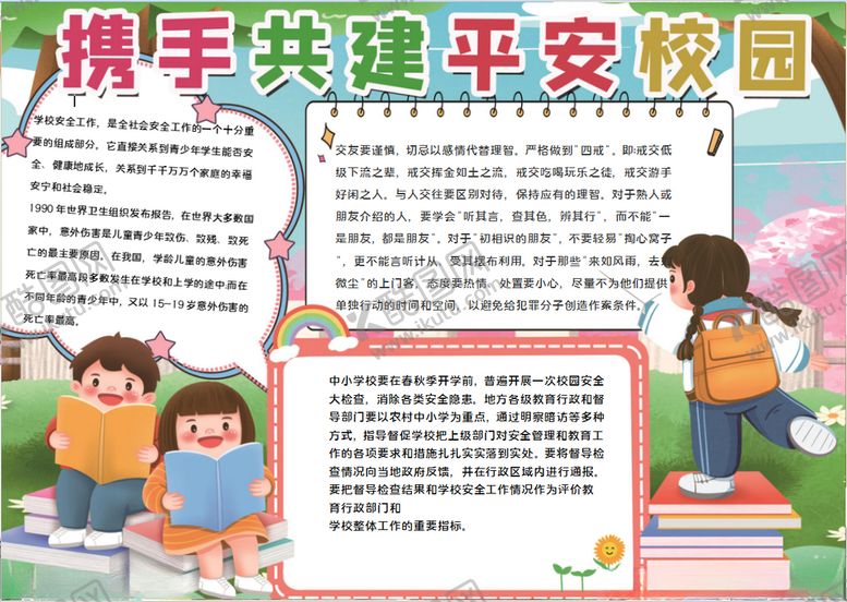 编号：53512103301752152127【酷图网】源文件下载-平安小报