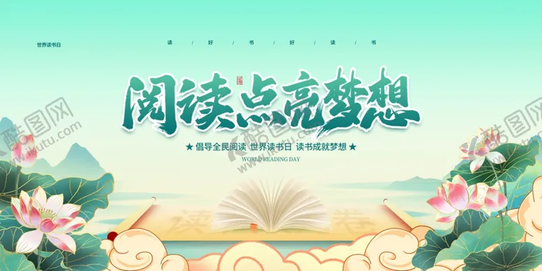 编号：39827912041034157029【酷图网】源文件下载-阅读点亮梦想