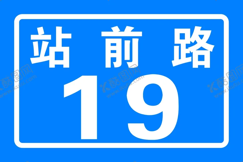 编号：31731806250618168222【酷图网】源文件下载-蓝色门牌