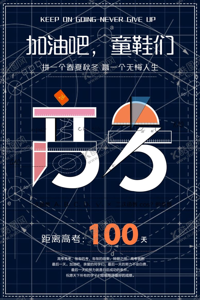 编号：24027703300816538800【酷图网】源文件下载-高考倒计时活动宣传海报素材