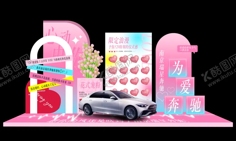 编号：77936205132310472366【酷图网】源文件下载-520美陈布置