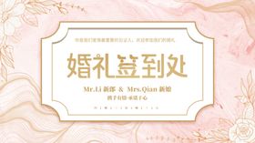 婚礼签到处