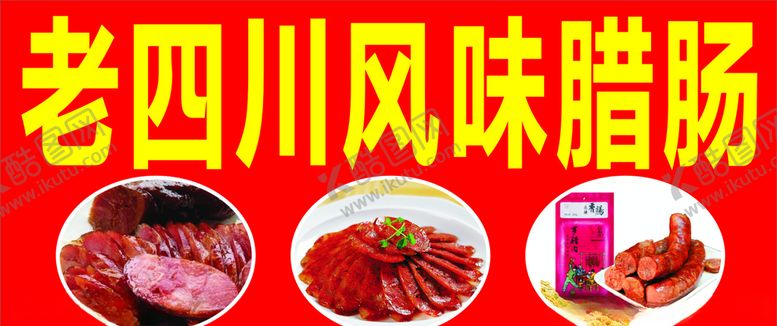 编号：63792509192152016496【酷图网】源文件下载-老四川风味腊肠