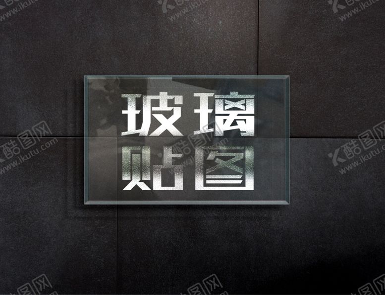 编号：53507205110148447912【酷图网】源文件下载-玻璃样机