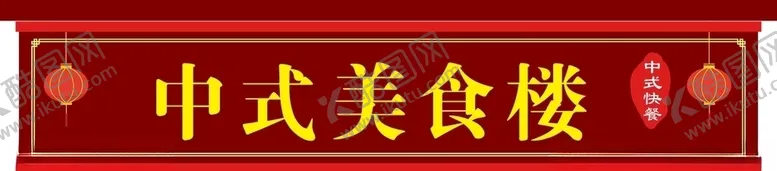 编号：62134903221715249544【酷图网】源文件下载-中式美食门头