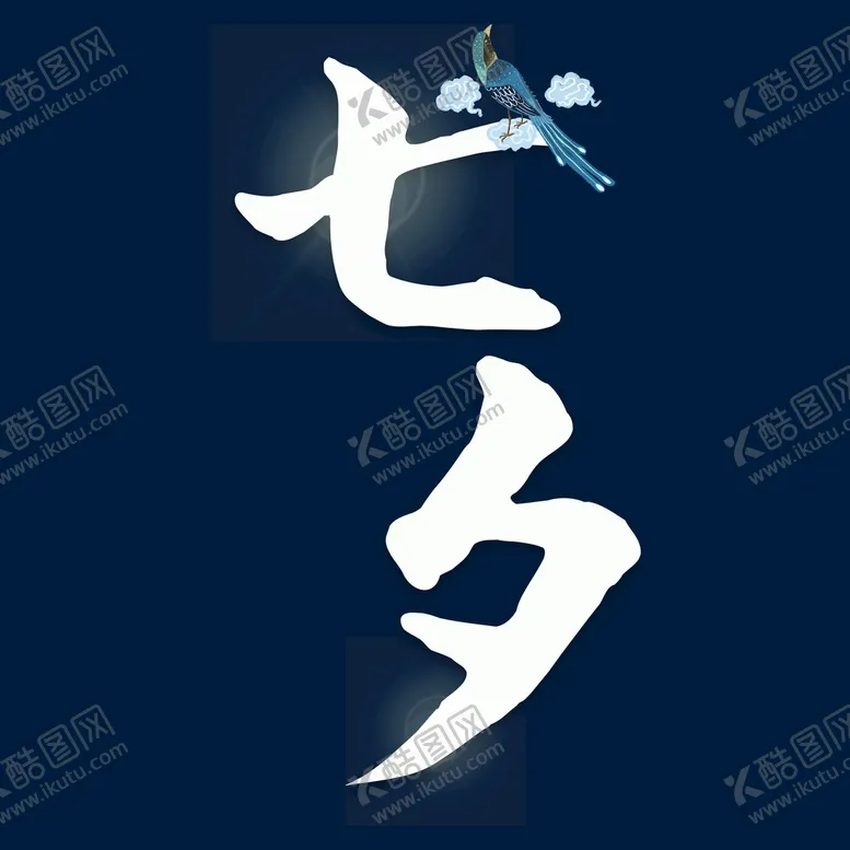 编号：09462109271753430317【酷图网】源文件下载-七夕
