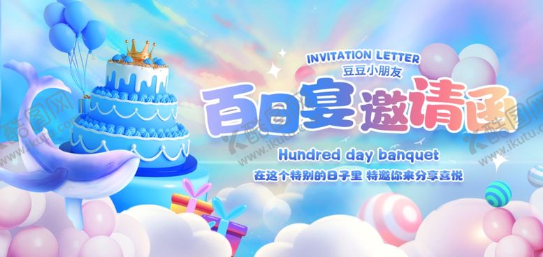 编号：63426406300422216430【酷图网】源文件下载-百日宴
