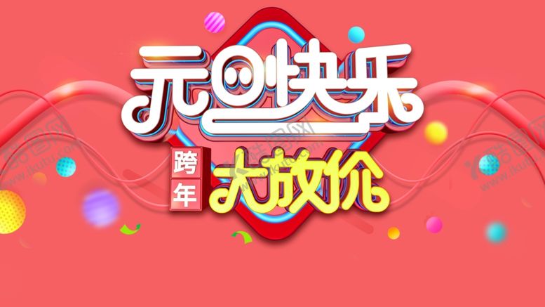 编号：41761004212135189229【酷图网】源文件下载-元旦快乐