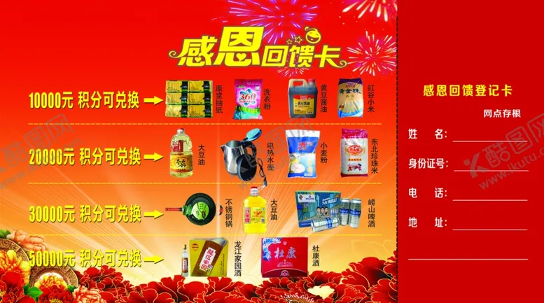 编号：78775601170151516865【酷图网】源文件下载-感恩回馈登记卡 反馈卡 