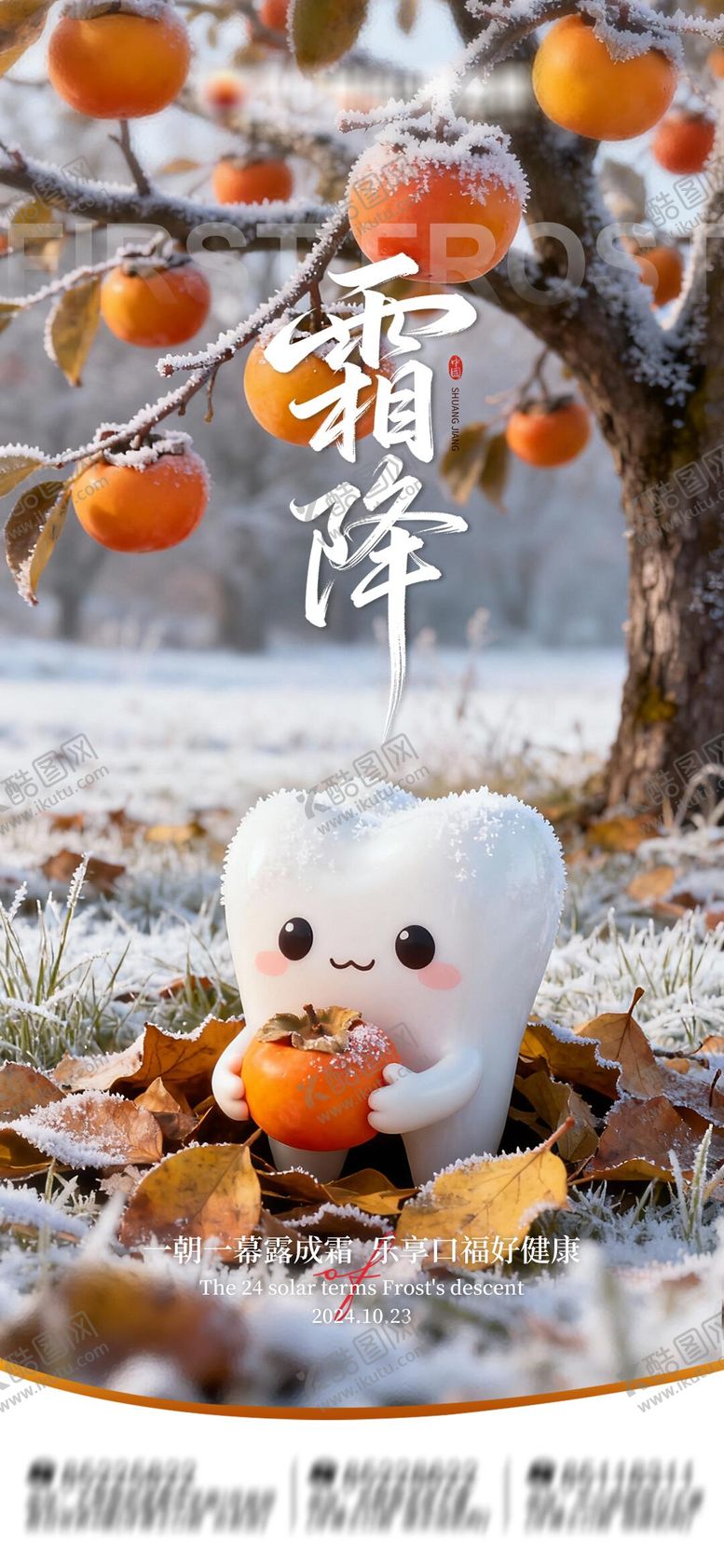 编号：47246810142243493956【酷图网】源文件下载-节气霜降口腔海报