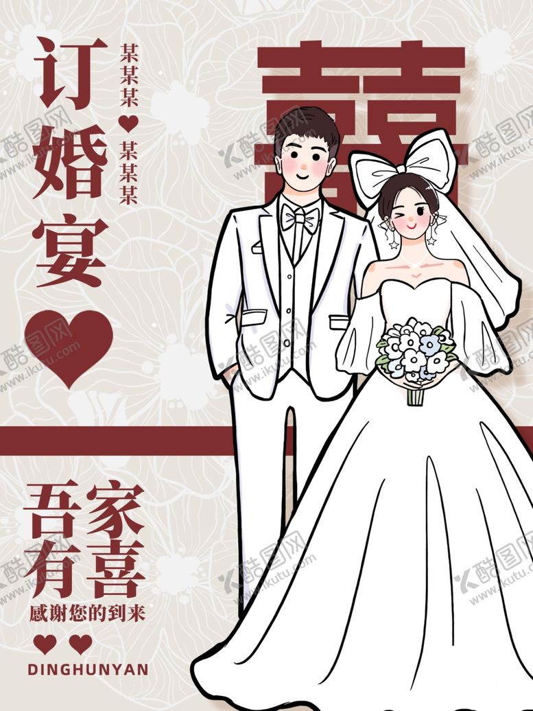 编号：33628811021117231427【酷图网】源文件下载-订婚宴吾家有喜海报