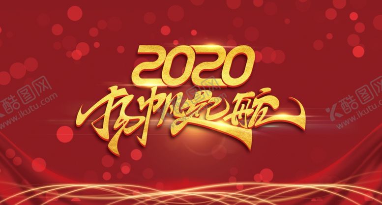 编号：65380309271150517004【酷图网】源文件下载-2020扬帆起航