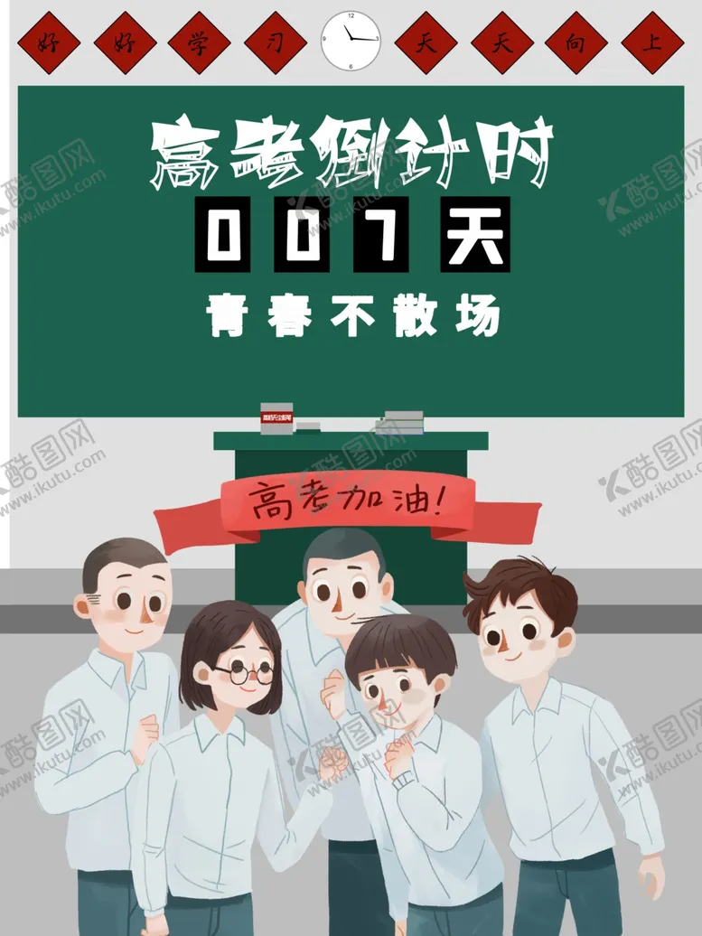 编号：54838305030103194653【酷图网】源文件下载-高考倒计时