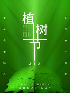 312植树节绿色创意简约公益宣