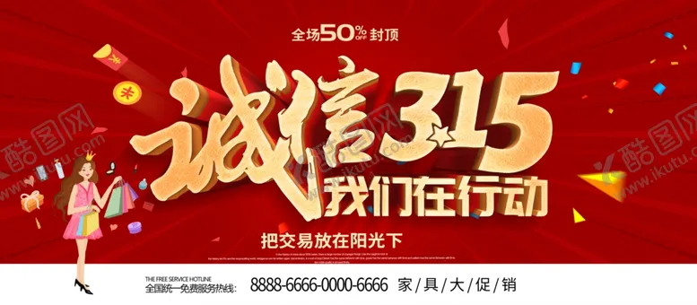 编号：85817704080008294885【酷图网】源文件下载-诚信315