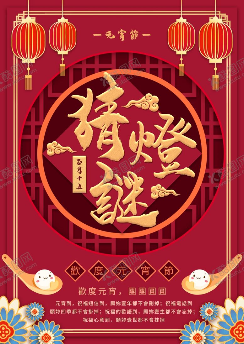 编号：90414609090202072367【酷图网】源文件下载-猜灯谜海报