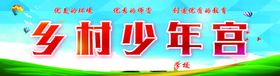乡村少年宫