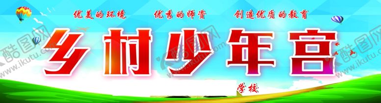编号：60885105081712154192【酷图网】源文件下载-乡村少年宫
