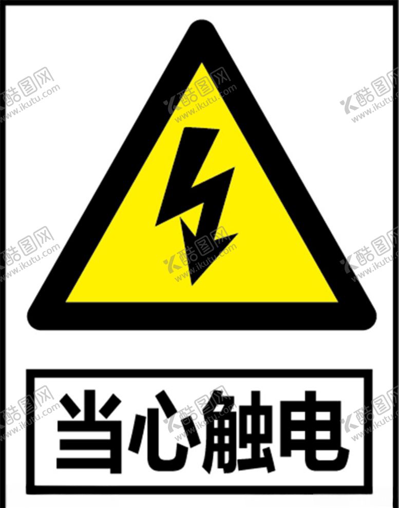 编号：19717009251713369015【酷图网】源文件下载-当心触电警示标志矢量