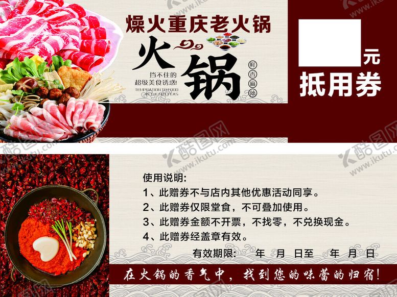 编号：57230511021400108672【酷图网】源文件下载-重庆火锅抵用券宣传图